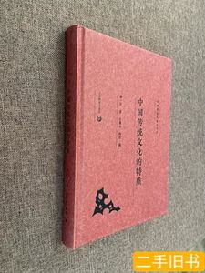 正版实拍中国传统文化的特质 汤一介着 2020上海教育出版社