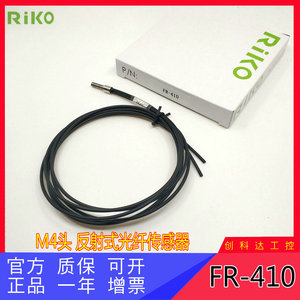 RIKO/瑞科 全新原装 FRS-410 FRS-410-I/L/M/S M4光纤探头传感器