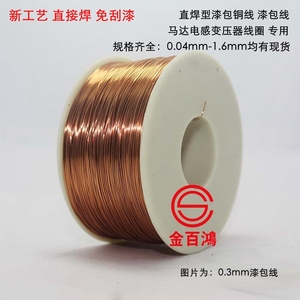 漆包圆铜线电磁线铜丝 0.04-1.6mm/0.3/0.5mm 马达电感变压器线圈