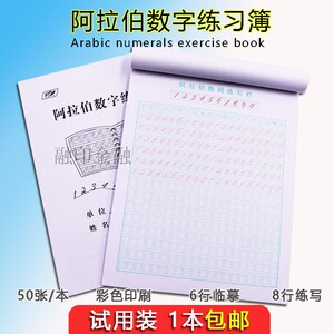 1本装包邮 阿拉伯数字练习本簿 字帖50张/本套装中文大写课业临摹