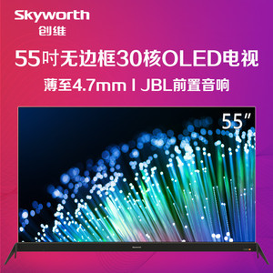 Skyworth/创维 55S8A 55S8 4K超高清OLED自发光有机 HDR智能电视