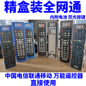 全网通 中国电信中国联通中国移动万能通用网络电视机顶盒遥控器