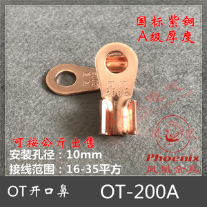 凤凰金具品牌 OT-200A铜开口鼻  国标紫铜鼻子 圆形接线端子 线耳