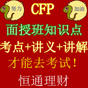 2024年促cfp资格考试冲刺资料题库含5科 投资保险福利税务 综合案