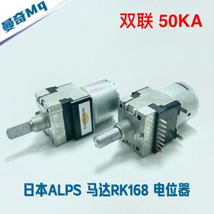 日本ALPS 马达电位器 RK168 双联50KA 半轴25mm 远程遥控 音频