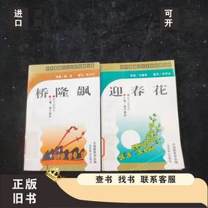 中华爱国主义文学名著文库：桥隆飙、迎春花【2本合售】 曲