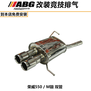 ABG 荣威550 排气管 M鼓 双管 单边双出 550改装提升动力排气管