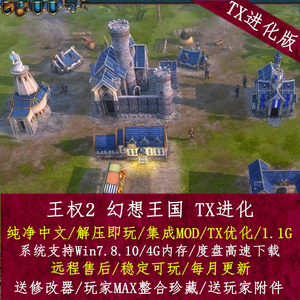 PC单机游戏 王权2幻想王国 SLG策略战争经营 简体中文 送修改器