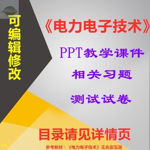 电力电子技术 PPT教学课件 西安交大 王兆安版 ppt学习素材资料