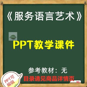 服务语言艺术 PPT教学课件 ppt学习素材资料 WYMJ 共335页