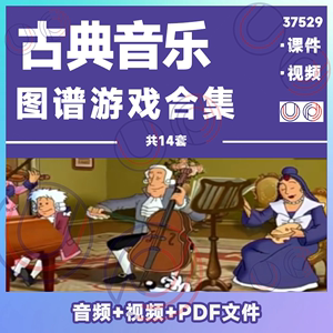 少儿童14套古典音乐图谱游戏启蒙欣赏合集（音频+视频+PDF文件）