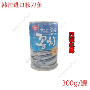 包邮韩国进口东远秋刀鱼罐头300g开盖即食DongWon罐头速食