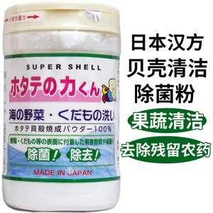 日本原装天然贝壳粉果蔬清洁粉消毒杀菌粉*去除药物残留防腐剂
