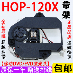激光120X带架 全新进口正品 HOP-120X移动EVD/DVD激光头配件 包邮