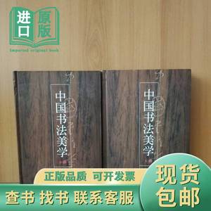 中国书法美学-金学智（上下册） 金学智 1994-08