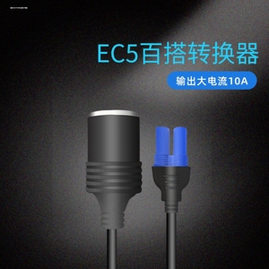 车载充气泵 汽车应急启动电源洗车器用转接线EC5转换点烟器母座