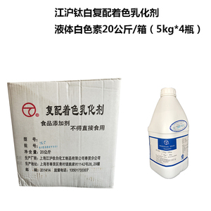 上海江沪液体白色素 食品级增白乳化剂 复配着色剂二氧化钛20公斤