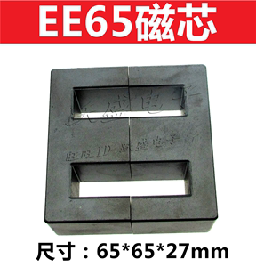EE65B高品质 磁芯大功率高频变压器电感骨架铁氧体65B E型磁芯