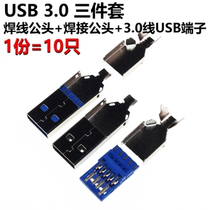 10只 USB3.0 焊线公头+焊接公头+2.0线USB端子 三件套 V24