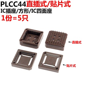 5只 PLCC44底座 IC座 插座 插槽 44脚 贴片式  芯片插座