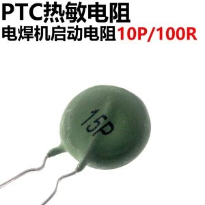 2只 电焊机启动电阻15P 100R 逆变焊机专用热敏电阻PTC元件