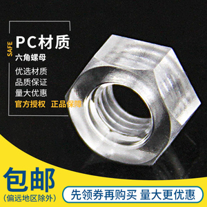塑料六角螺母尼龙塑料螺帽绝缘亚克力PC透明螺母M2M2.5M3M4M5M6M8
