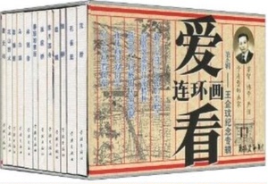 王企玟:《爱看连环画6:王企玟纪念专辑(共12册)》小人书50开