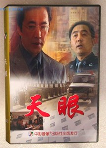全新未拆 正版DVD 天眼 中影音像 郑晓宁 周小斌 吕中 马羚 电影