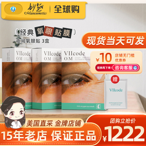 美国现货正品viicode眼膜抗~皱眼袋夜间氧眼贴3盒熊猫眼细纹泪沟