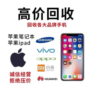 高价回收二手手机ID锁苹果iPhone15promax华为平板iPad小米估价