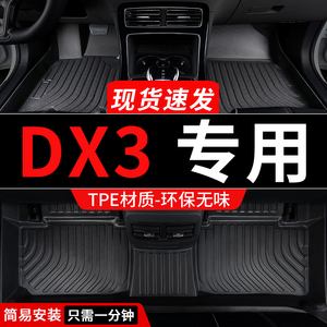 tpe东南dx3脚垫dx3ev专用汽车全包围地垫全车配件内饰改装件 用品