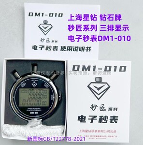 钻石牌电子秒表DM1-010上海星钻DM1-001计量检测十道0.01s DMx-06