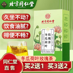 北京同仁堂决明子冬瓜荷叶茶非清肠刮油去脂减脂茶官方旗舰店正品