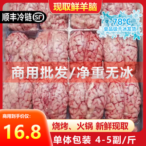 羊脑新鲜冷冻生羊脑鲜脑髓脑花火锅羊肉汤食材清真商用10斤