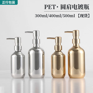 现货300ml-500mlPET塑料银色电镀瓶 金色洗发水瓶 沐浴露瓶分装瓶