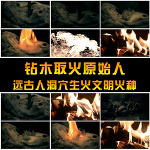 钻木取火原始人远古人洞穴生火文明火种文明标志视频素材