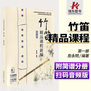 正版竹笛精品课程新编第1册 詹永明竹笛入门基础练习曲教材教程书 上海音乐出版社 笛子独奏谱钢琴伴奏谱五线谱简谱对照竹笛曲谱书