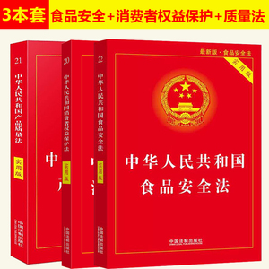 全套3本2024适用中华人民共和国食品安全法+消费者权益保护法+产品质量法实用版最新版维权法律法规法条司法解释 中国法制出版社