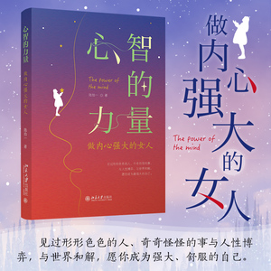 正版2022新书 心智的力量 做内心强大的女人 陆拾一 北京大学出版社9787301334492