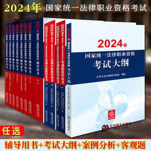 2024法考官方教材资料2024年国家统一法律职业资格考试案例分析客观题指导用书 司法考试全套辅导用书司法部大纲 法律出版社