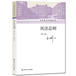 王利明民法总则 王利明民法总则品牌 价格 阿里巴巴