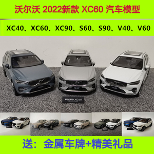 原厂沃尔沃XC60 XC40 XC90 S60L S90 V40 VOLVO 1:18合金汽车模型
