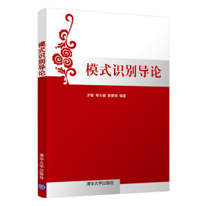 模式识别导论 齐敏、李大健、郝重阳 清华大学出版社9787302200666商城正版