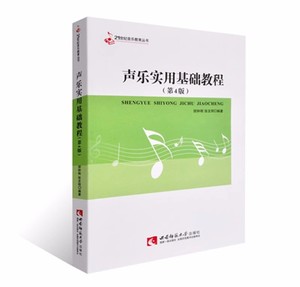 声乐实用基础教程 第4版 第四版 胡钟刚 张友刚 21世纪音乐教育丛书 西南师范大学出版社9787562117391商城正版