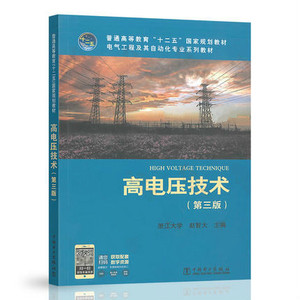 高电压技术/赵智大 第三版第3版 中国电力出版社9787512342293【商城正版】