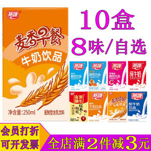 燕塘牛奶麦香味250ml*10盒装 陈皮原味酸奶高钙儿童早餐奶整箱装