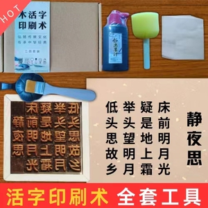 木活字印刷术DIY全套工具活字幼儿园小学手工课国学教育印刷体验