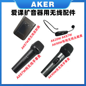 AKER/爱课 话筒AK87AK90无线发射器手持话筒头戴麦克风耳麦配件