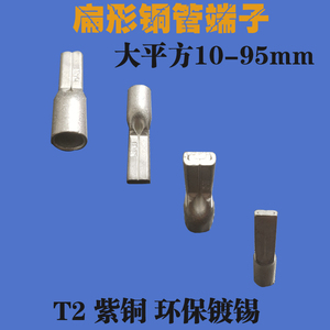 CP扁形铜管端子 冷压接线端子 铜线耳电缆接头 铜鼻子 10-95mm