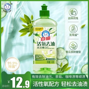 白猫活氧去油洗洁精护手除菌农残温和家用食品用精华果蔬瓶装青瓜